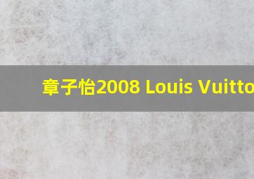 章子怡2008 Louis Vuitton